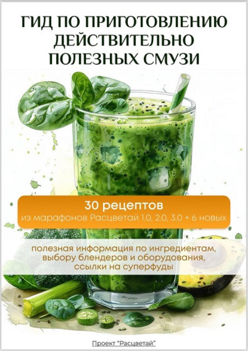 [А. Устеникова, А. Загребная] Расцветай. Гид по пр_0.png